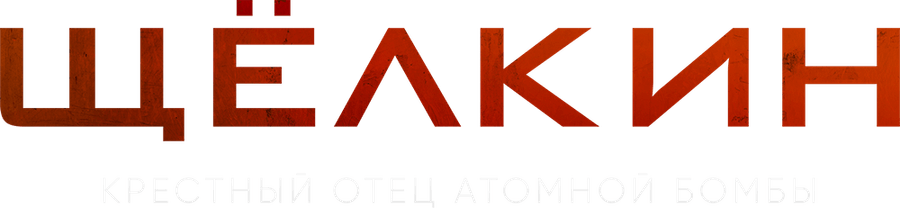 Щёлкин. Крестный отец атомной бомбы