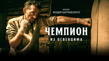 Чемпион из Освенцима