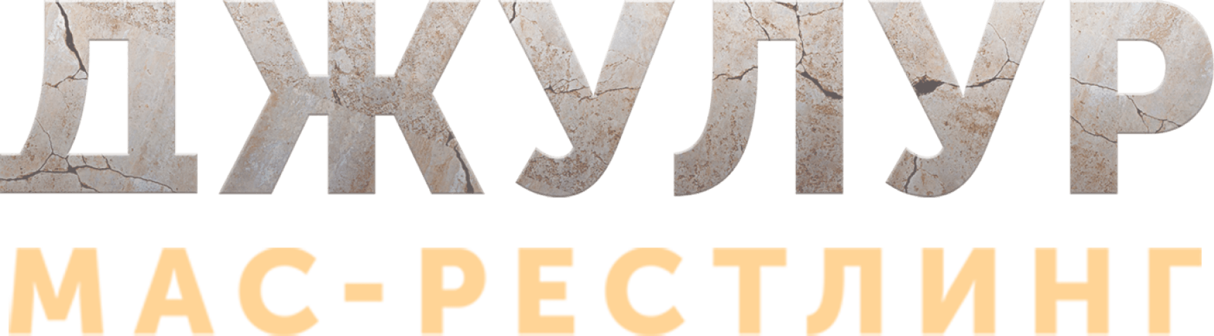 Джулур: Мас-рестлинг