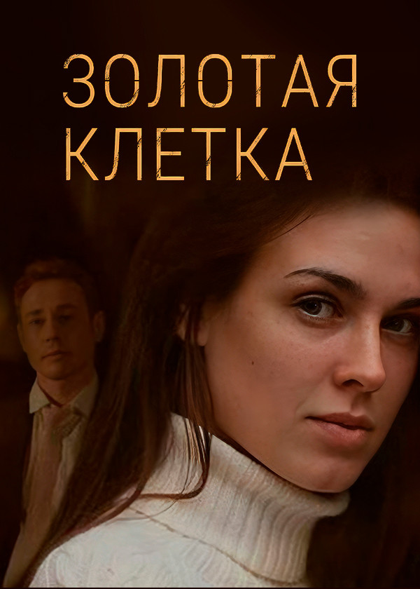 Золотая клетка