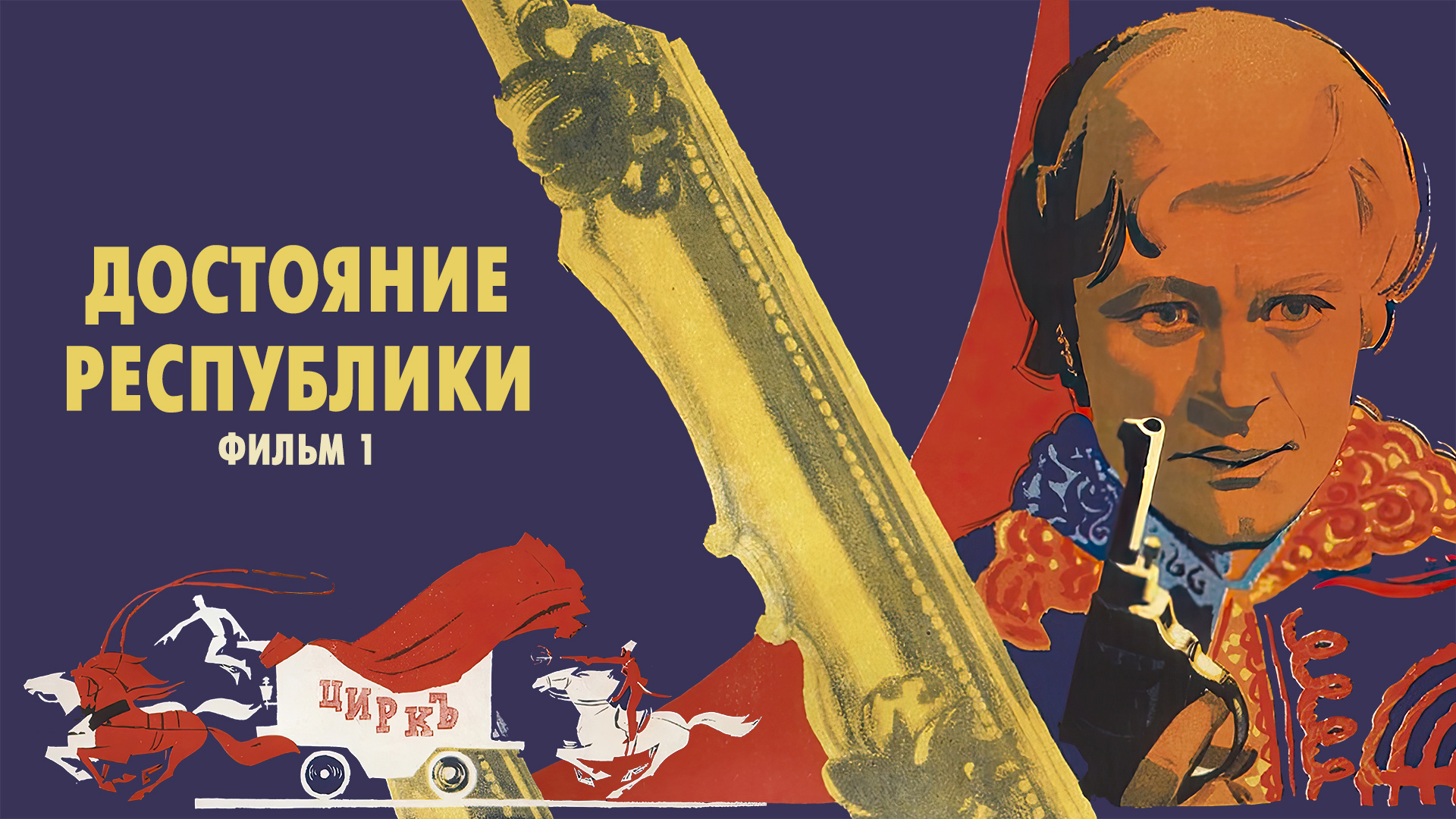 Достояние республики. Фильм 1