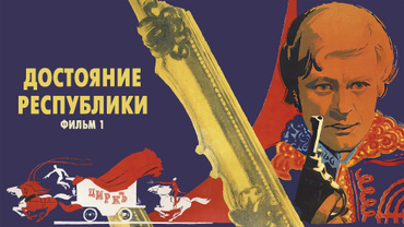 Достояние республики. Фильм 1