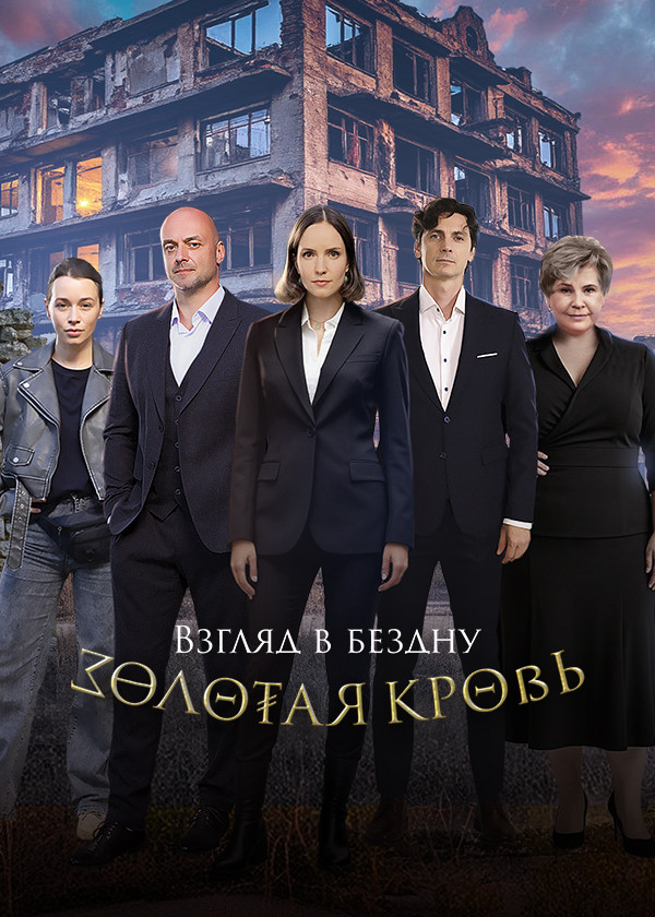 Золотая кровь. Взгляд в бездну