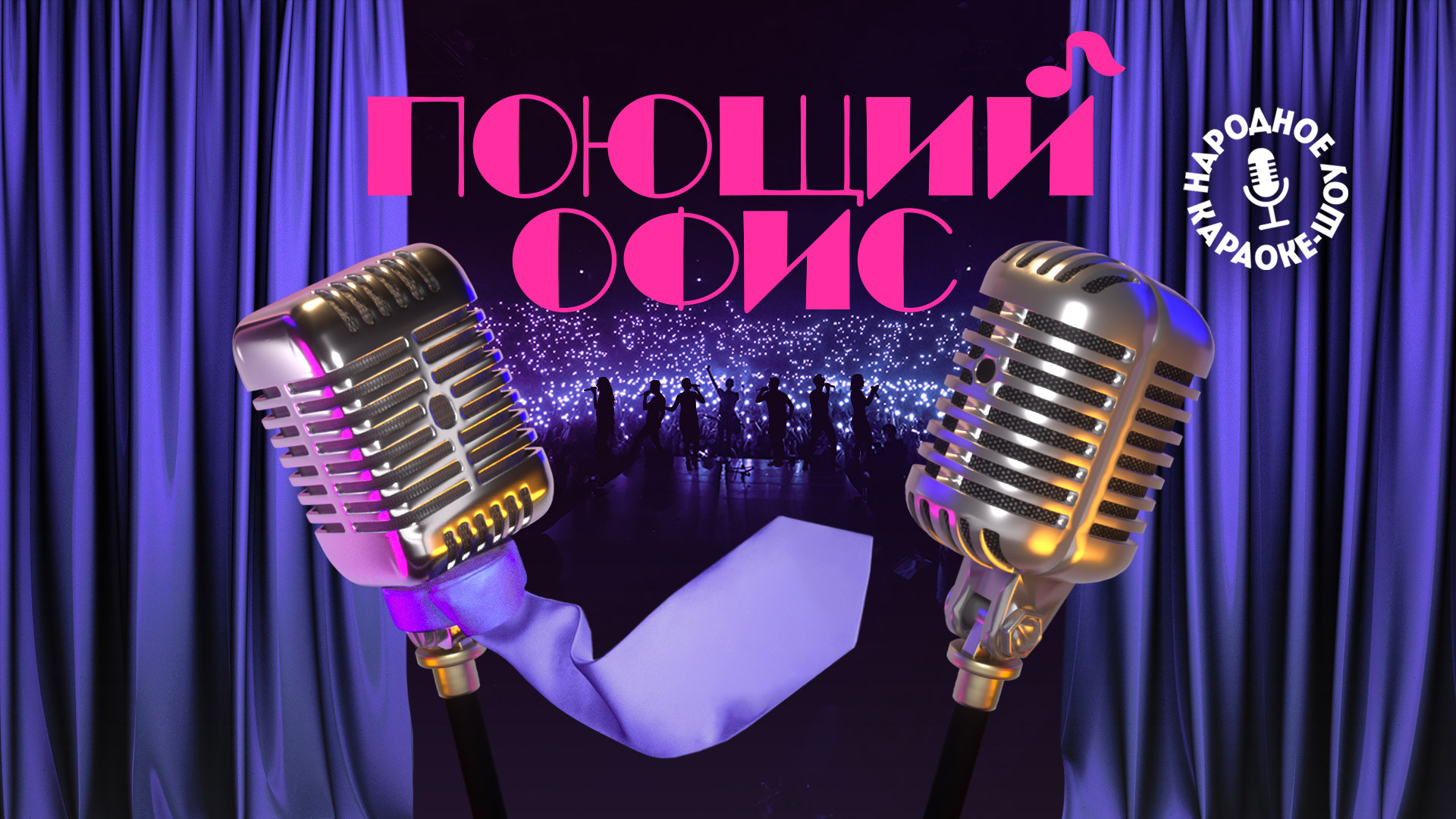 Поющий офис