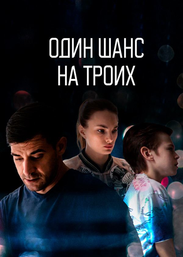 Один шанс на троих