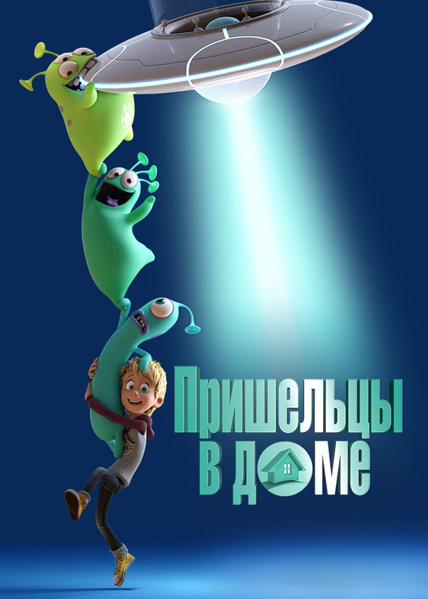 Пришельцы в доме