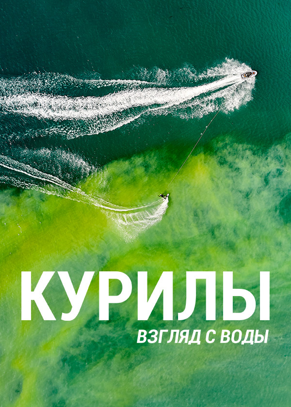 Курилы. Взгляд с воды смотреть на TV+