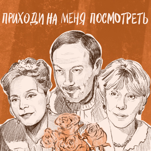 Приходи на меня посмотреть