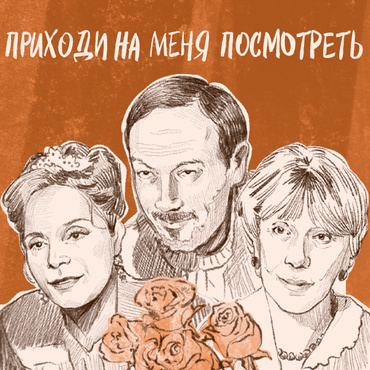 Приходи на меня посмотреть