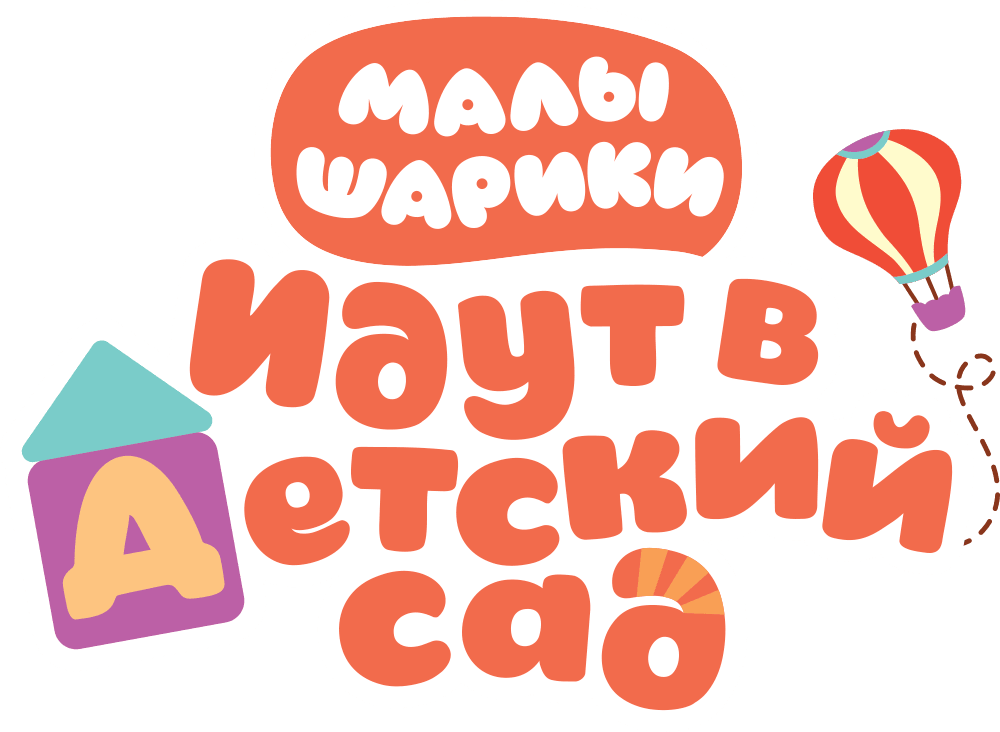 Малышарики идут в детский сад