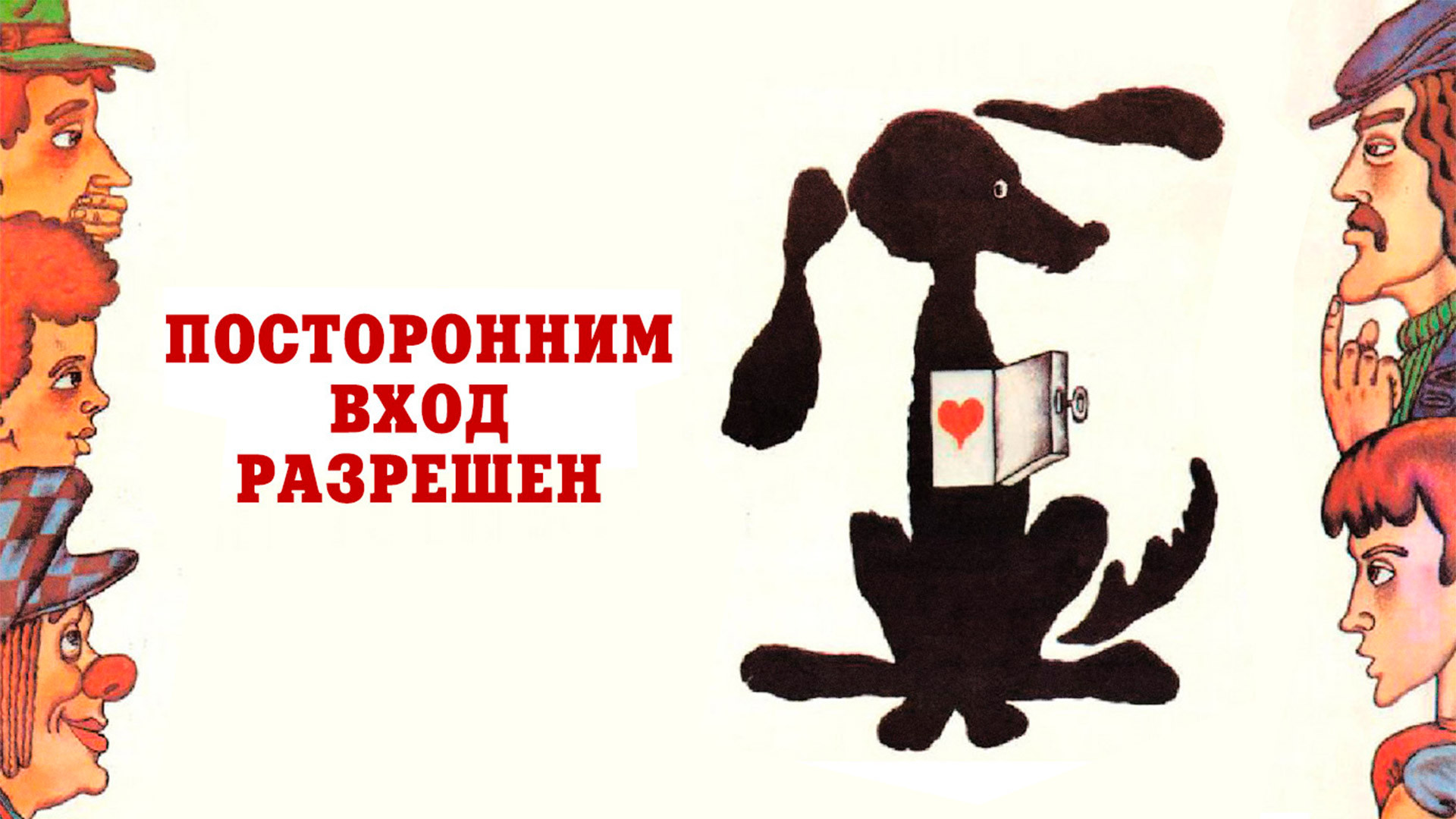 Посторонним вход разрешен