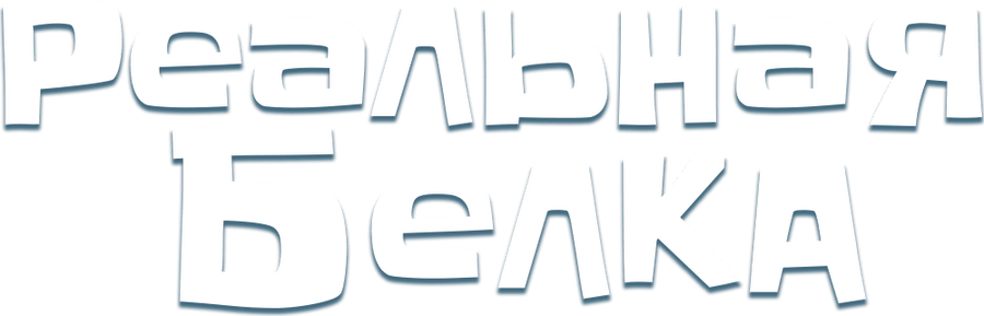 Реальная белка 2