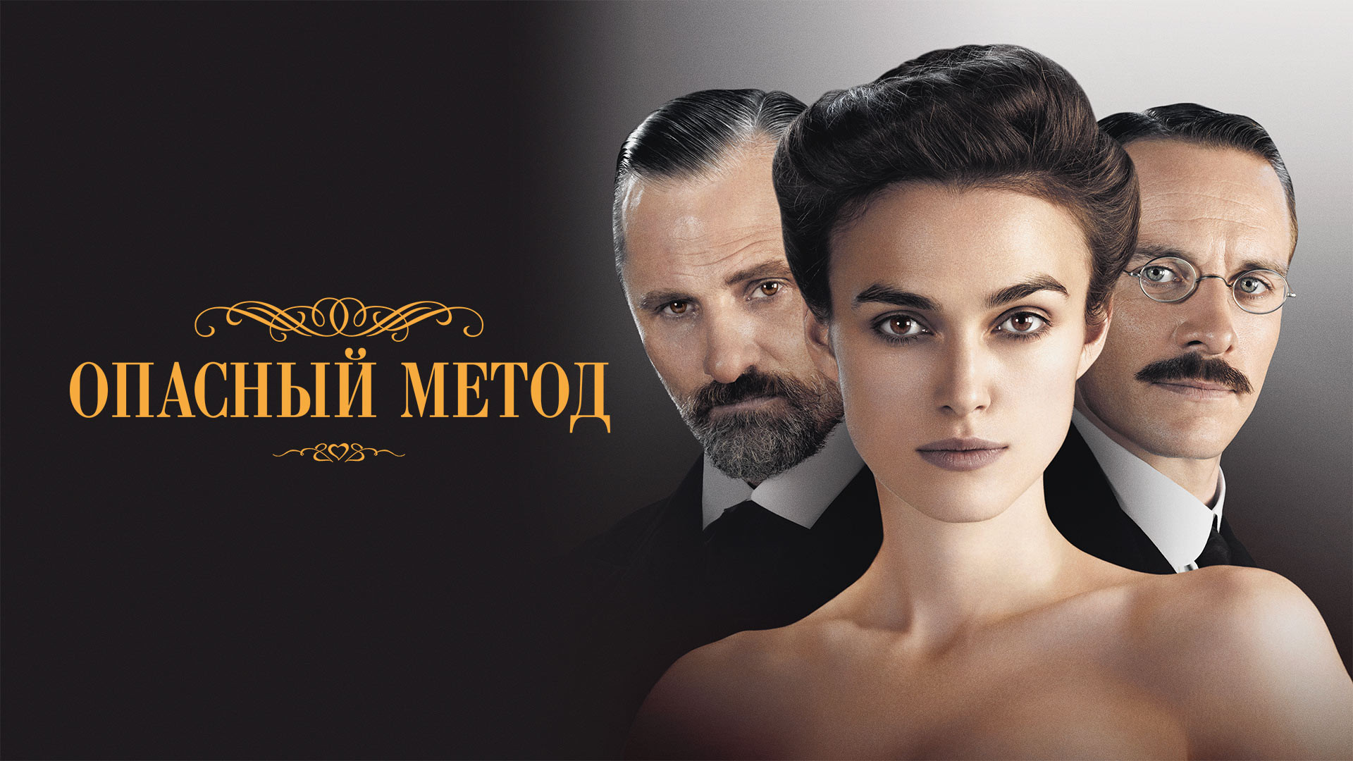 Опасный метод