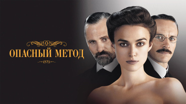 Опасный метод