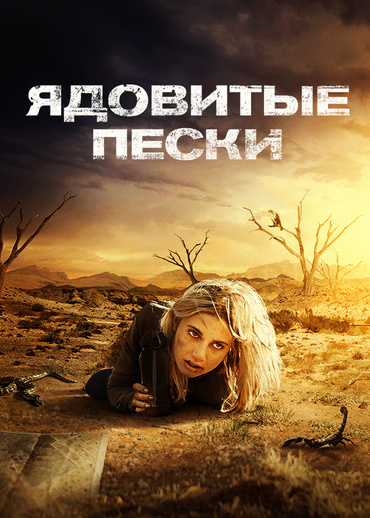 Ядовитые пески