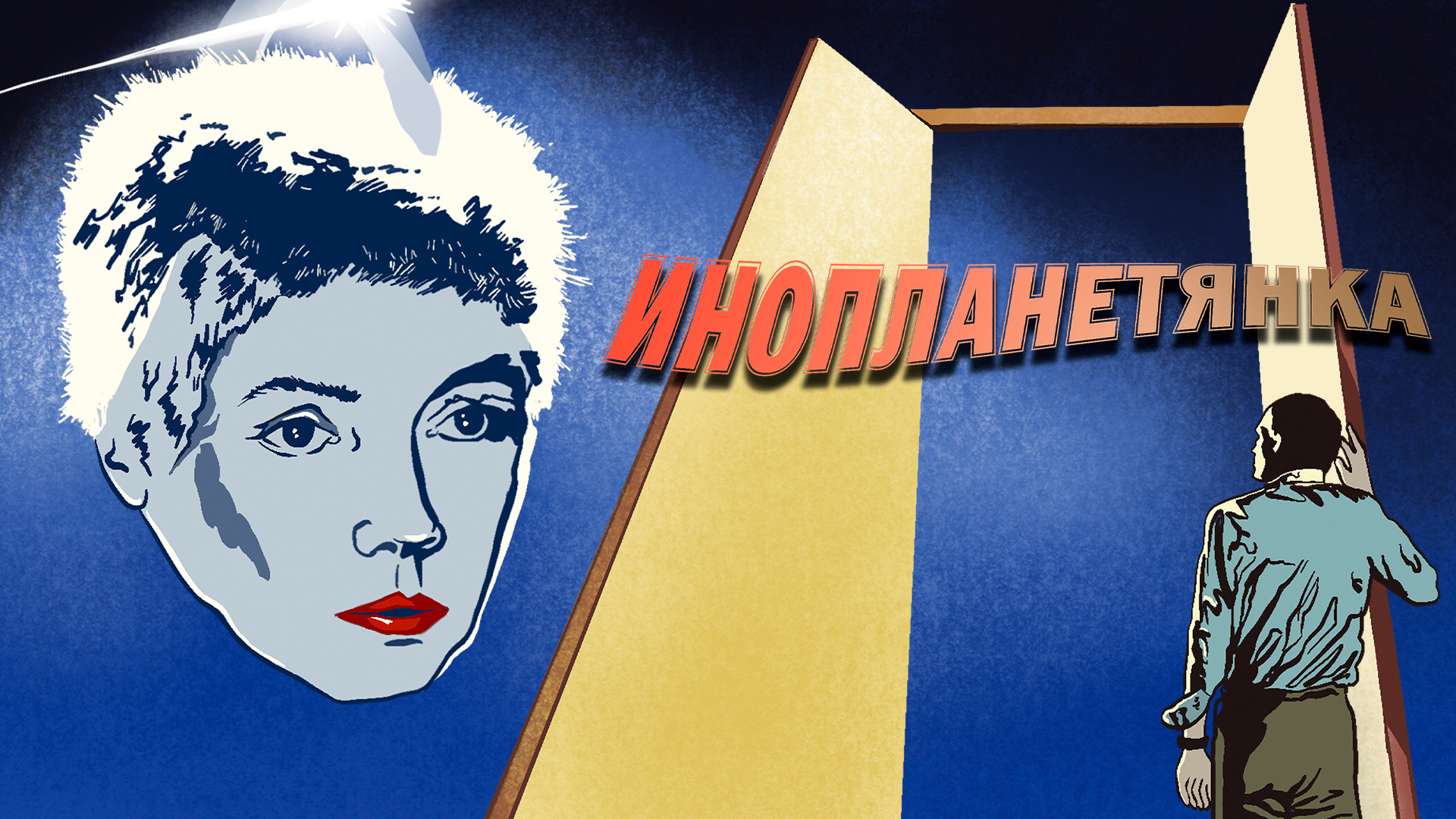 Инопланетянка