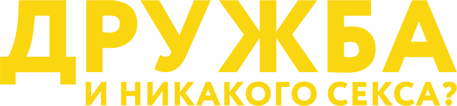 Дружба и никакого секса?