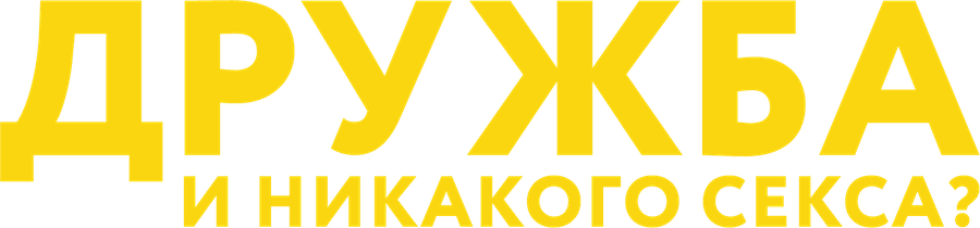 Дружба и никакого секса?