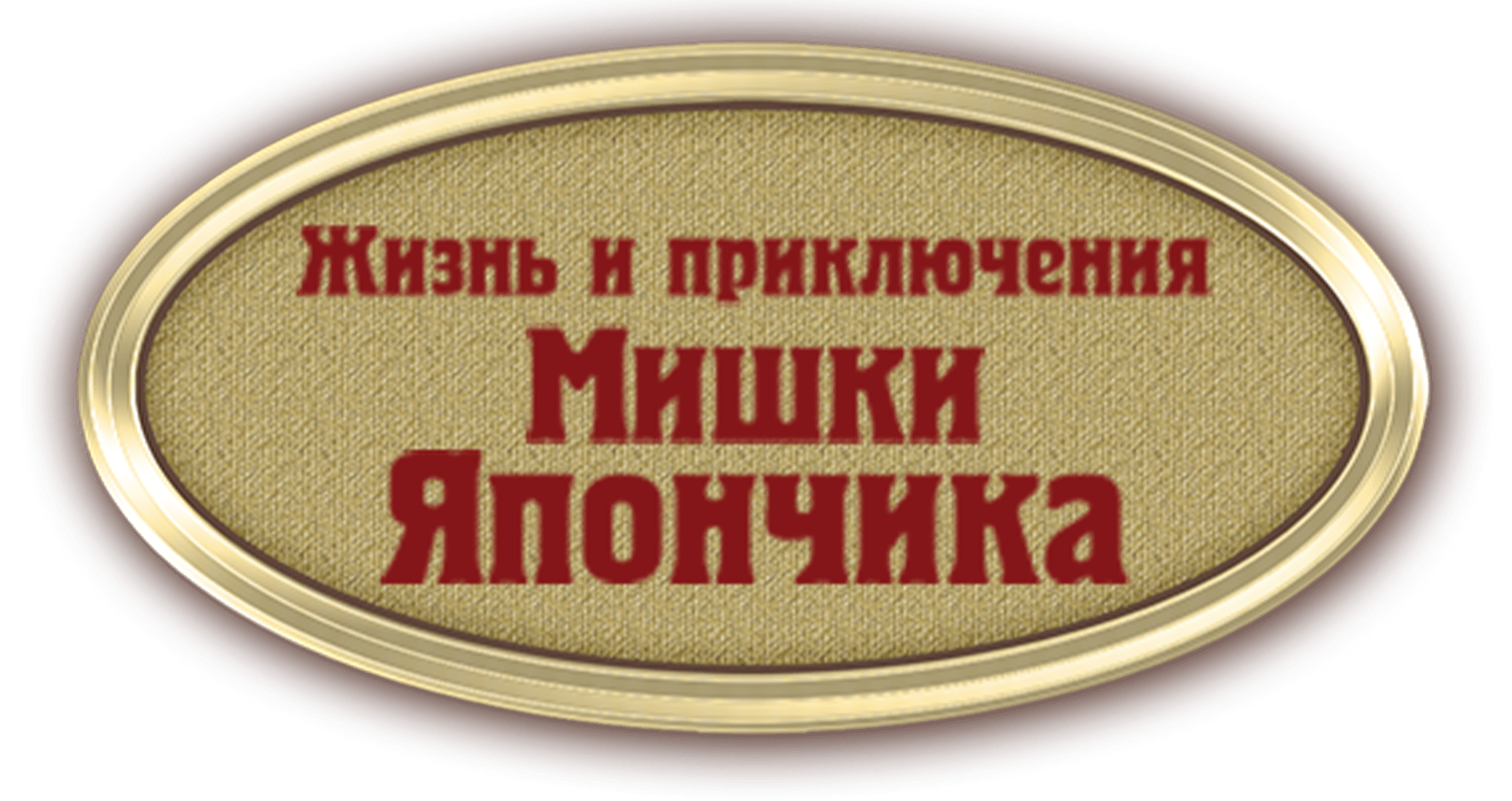 Жизнь и приключения Мишки Япончика