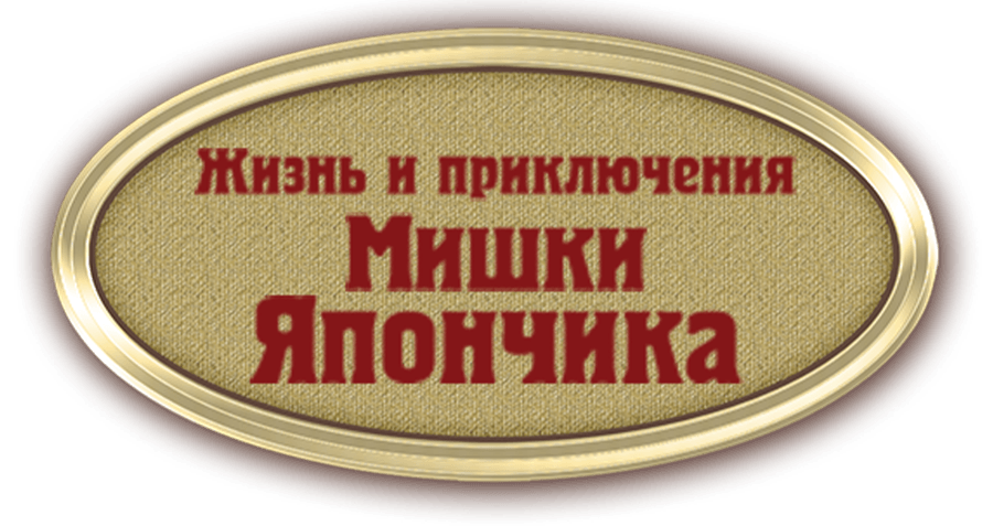 Жизнь и приключения Мишки Япончика