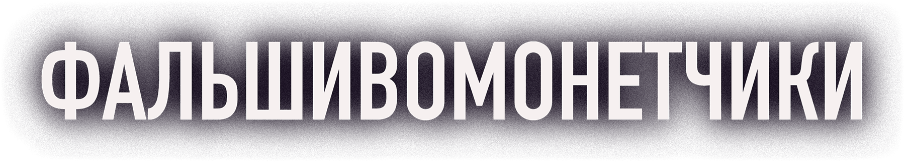 Фальшивомонетчики