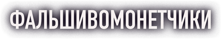 Фальшивомонетчики