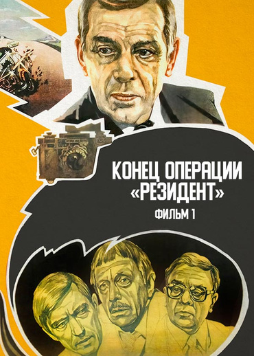 Конец операции «Резидент». Фильм 1