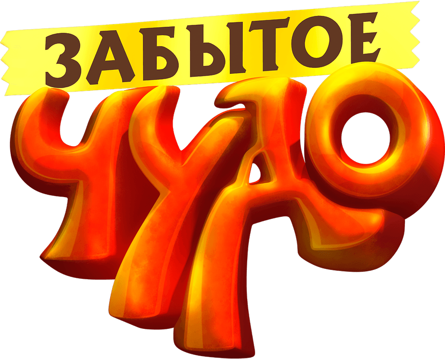 Забытое чудо