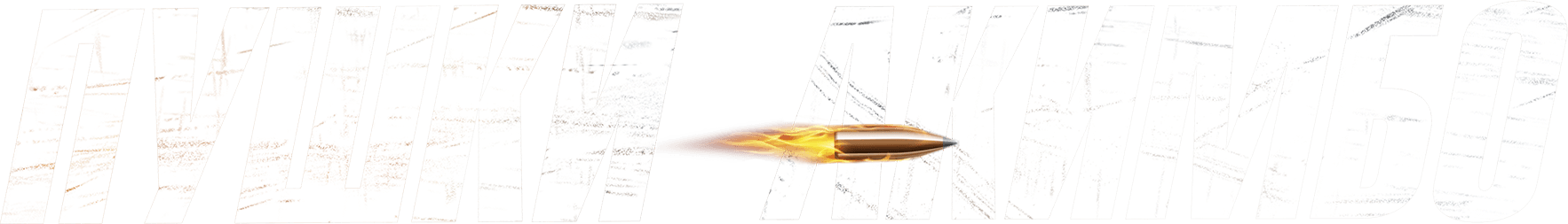 Пушки Акимбо (2019)