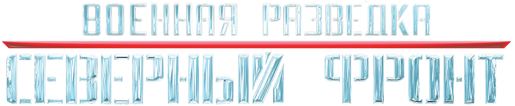 Военная разведка. Северный фронт