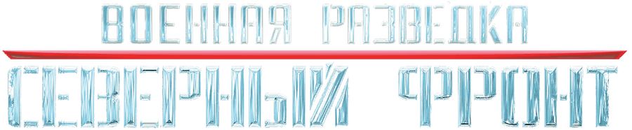 Военная разведка. Северный фронт