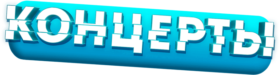 Концерты