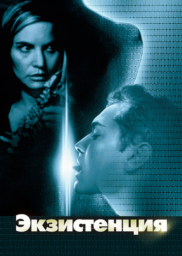 Экзистенция