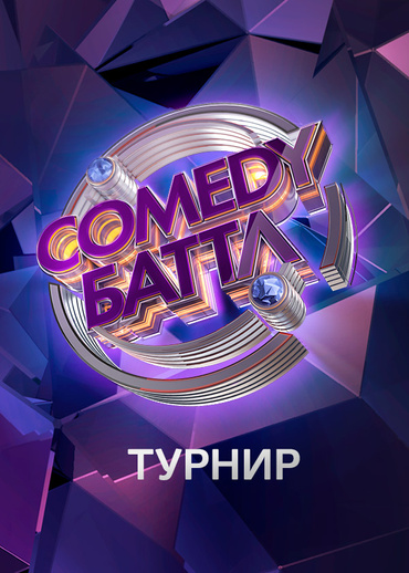 Comedy Баттл. Турнир