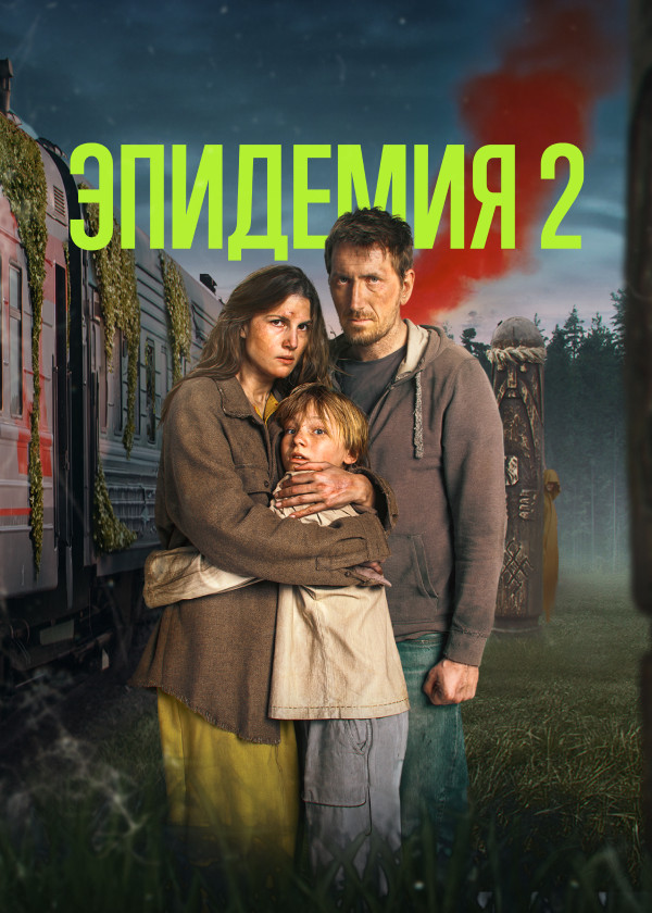 ЭПИДЕМИЯ смотреть на TV+