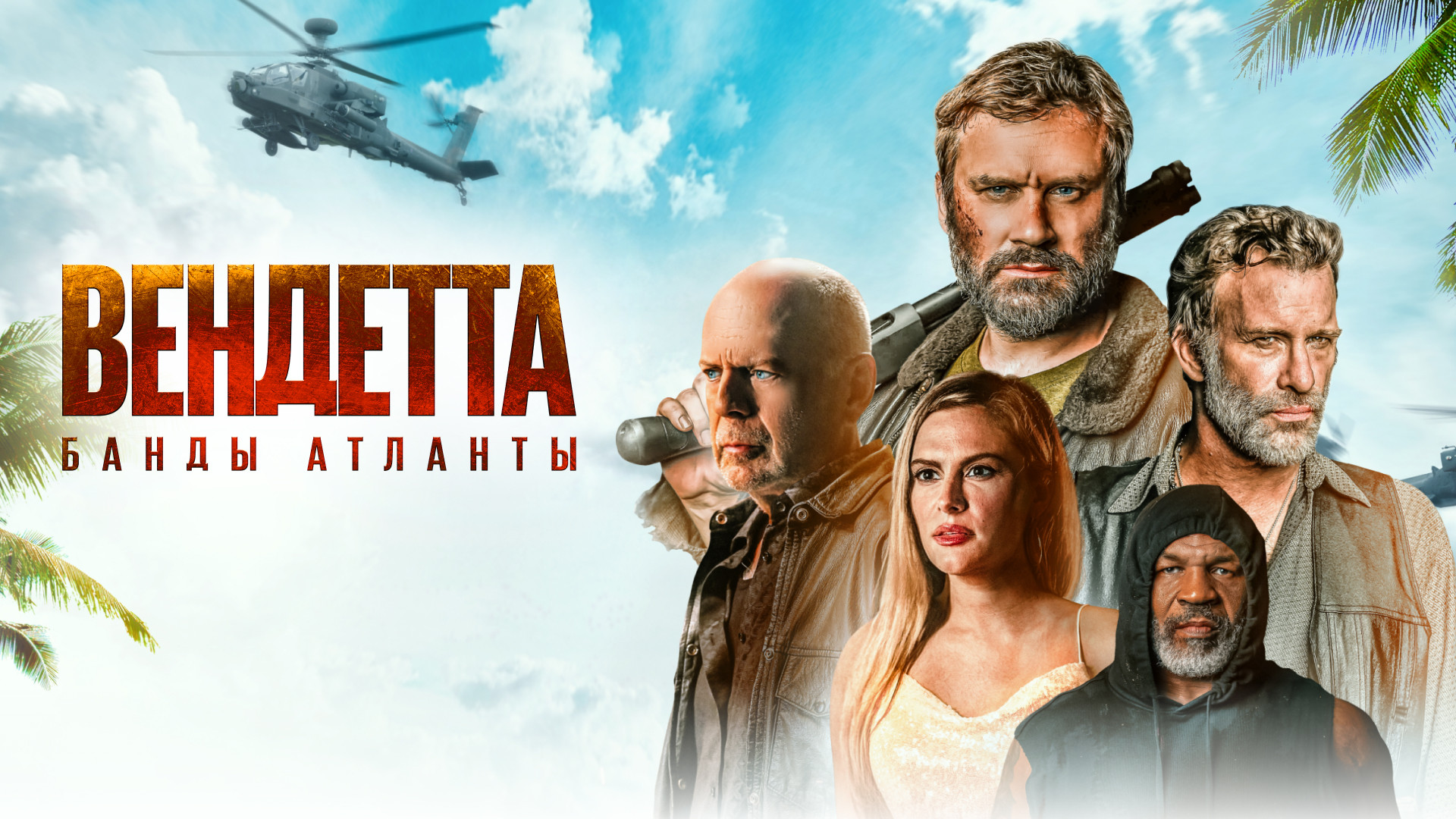Вендетта. Банды Атланты