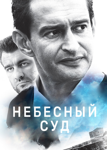 Небесный суд (2011)