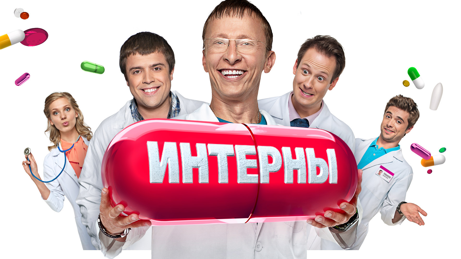 Интерны 12 сезон 11 серия