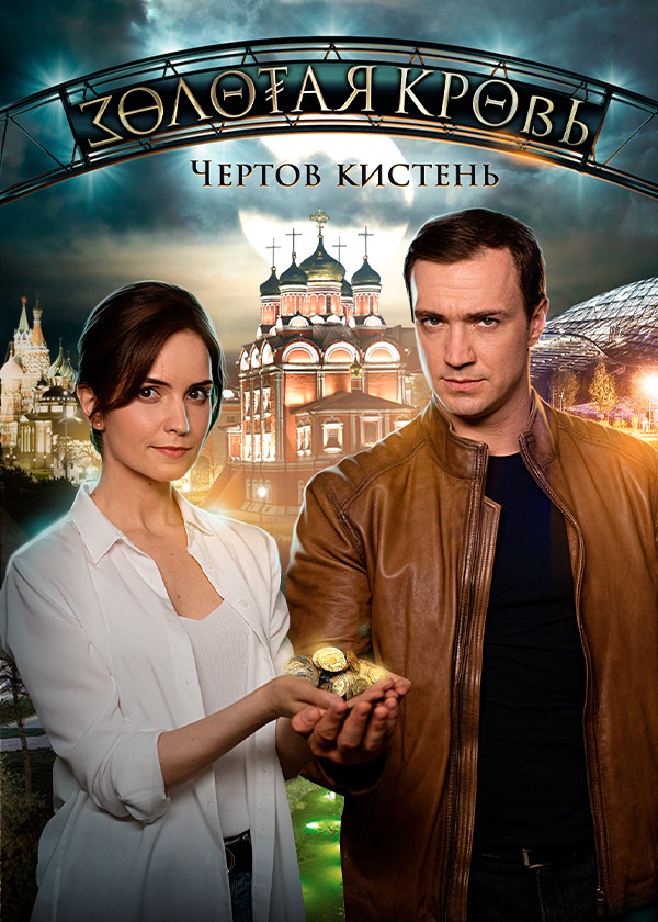 Золотая кровь. Чертов кистень