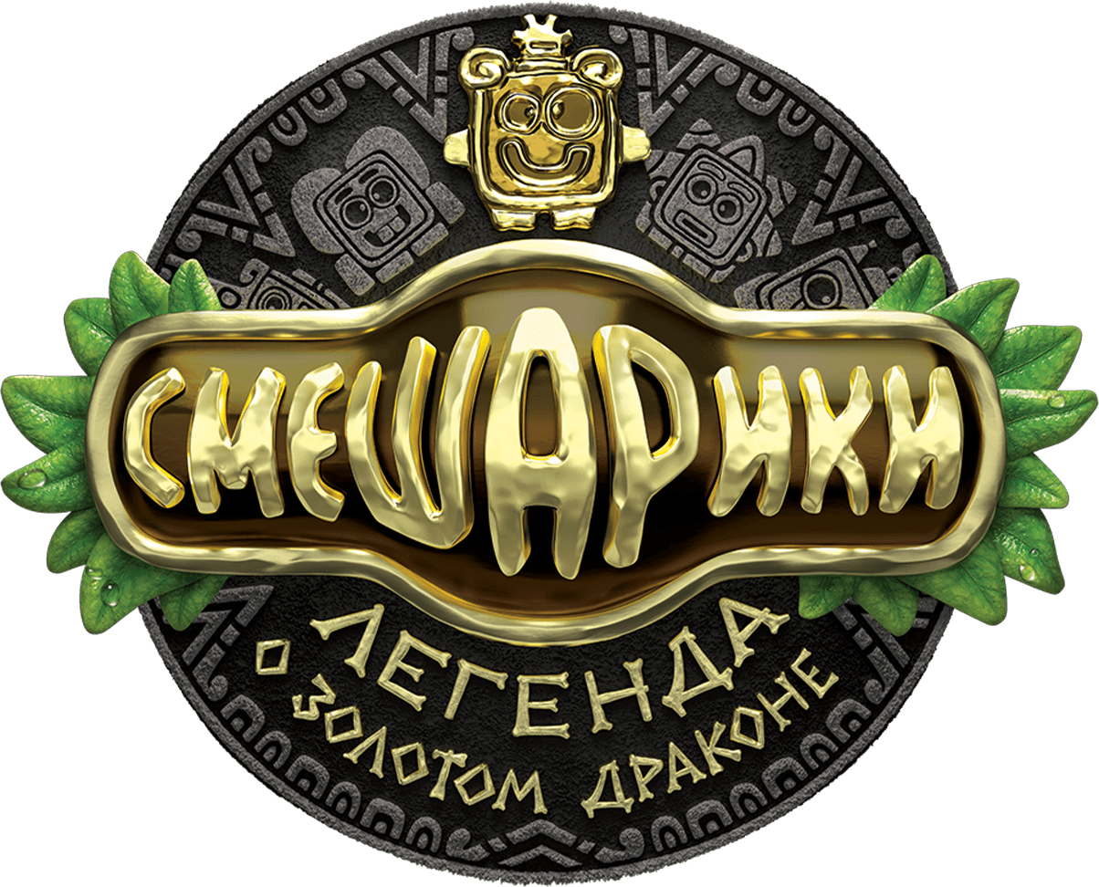 Смешарики. Легенда о золотом драконе