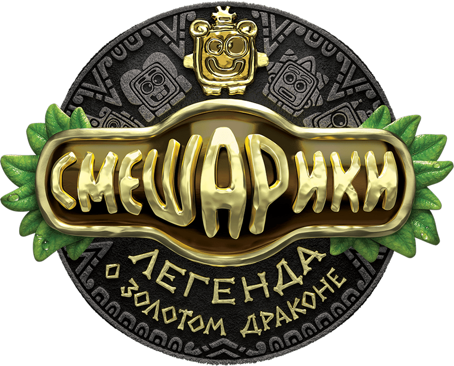 Смешарики. Легенда о золотом драконе
