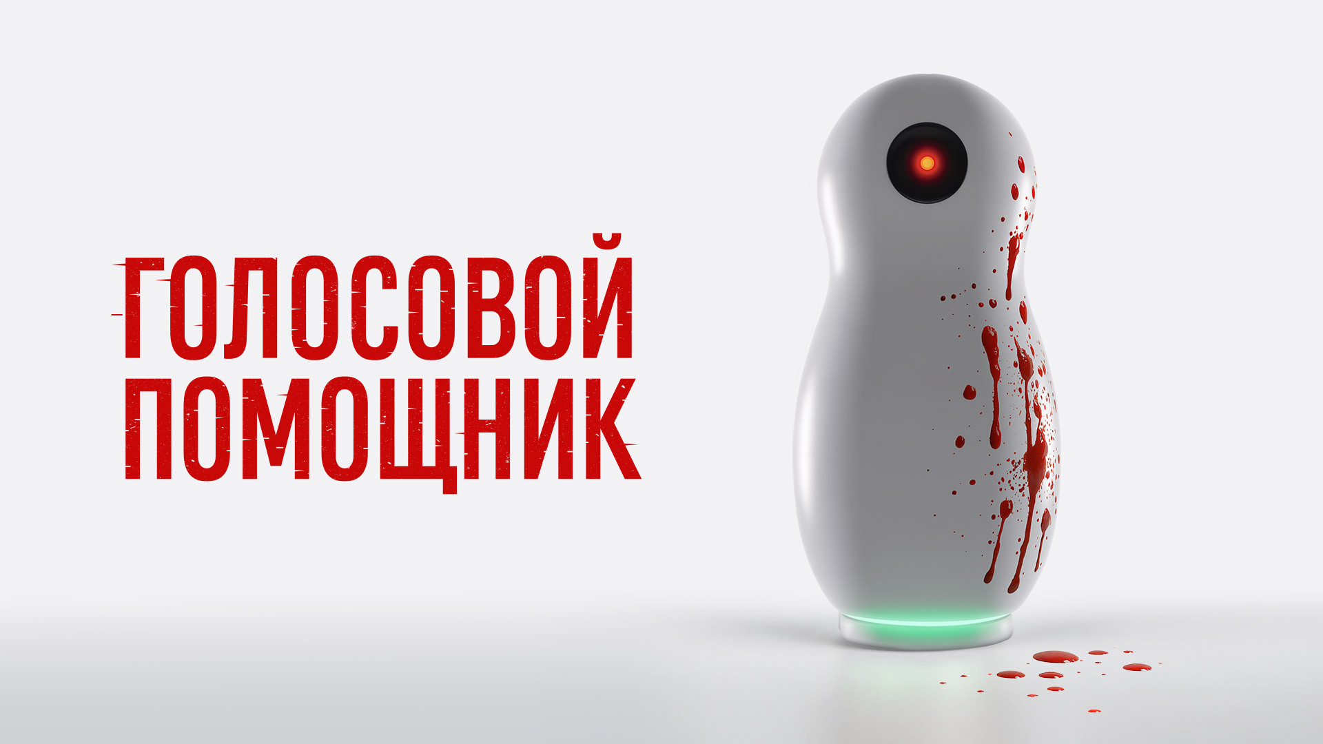 Голосовой помощник