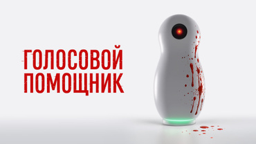 Голосовой помощник