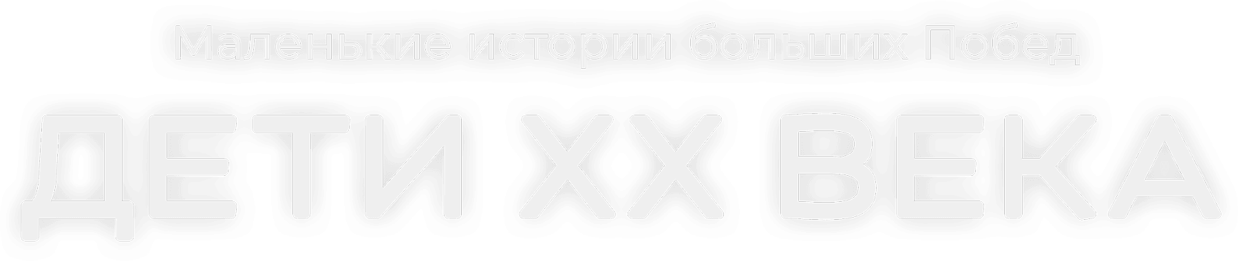 Дети ХХ века. Маленькие истории больших Побед