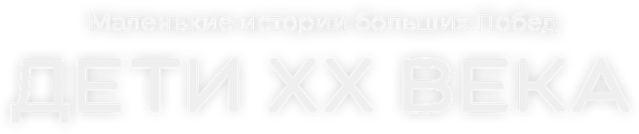 Дети ХХ века. Маленькие истории больших Побед