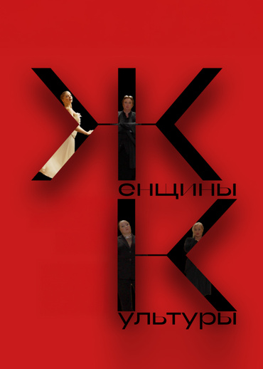 Женщины культуры