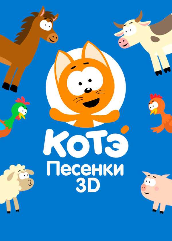 Песенки Котэ 3D