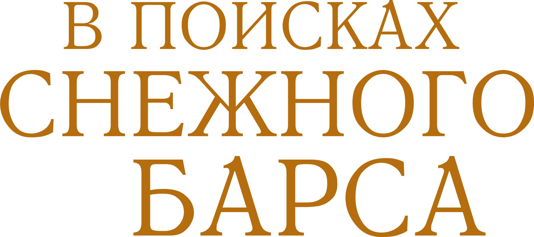 В поисках снежного барса