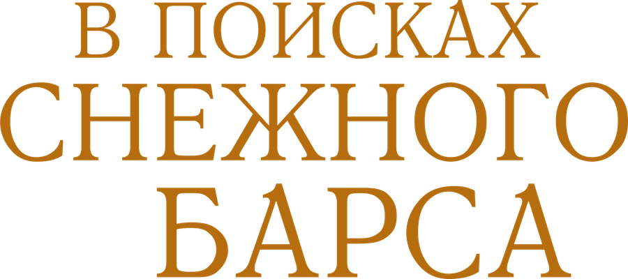 В поисках снежного барса