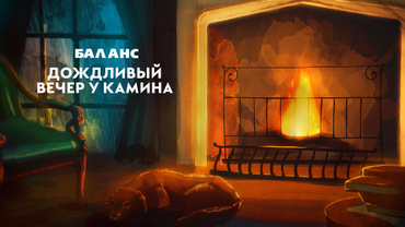 Баланс. Дождливый вечер у камина